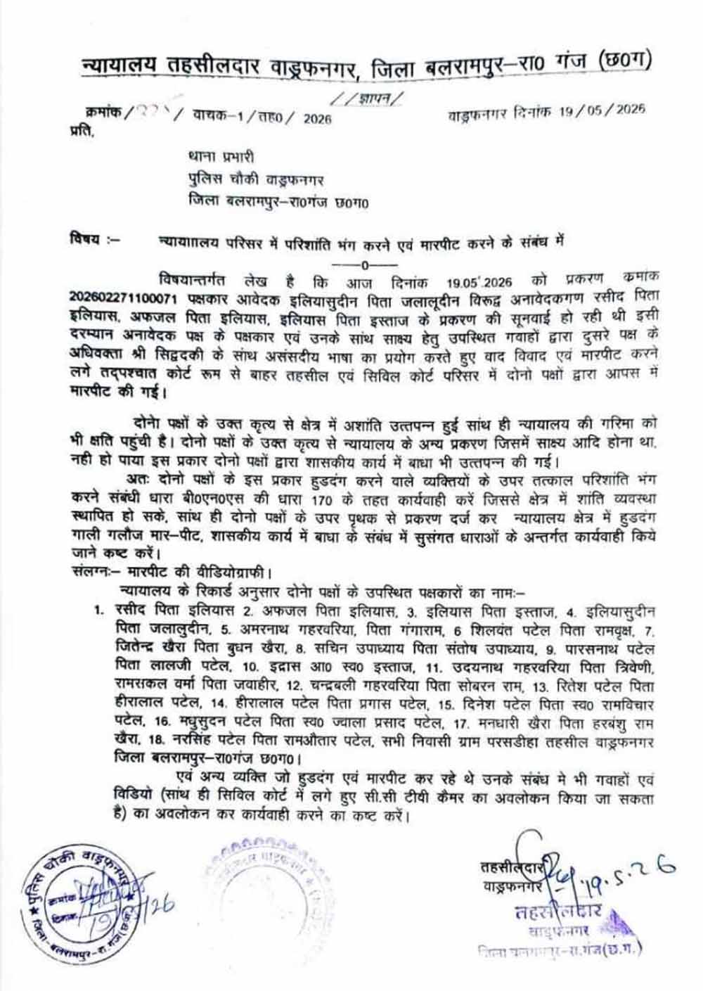 कोर्ट में सुनवाई के दौरान हंगामा, पक्षकारों में जमकर विवाद; तहसीलदार ने दर्ज कराई FIR