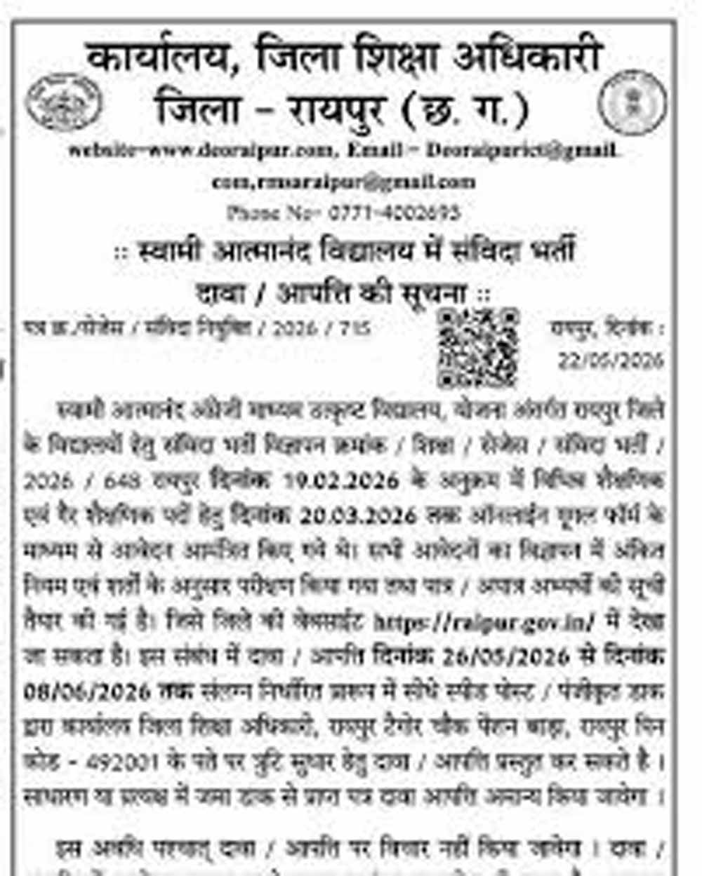 स्वामी आत्मानंद स्कूलों में निकली संविदा भर्ती, 8 जून तक करें ऑनलाइन आवेदन