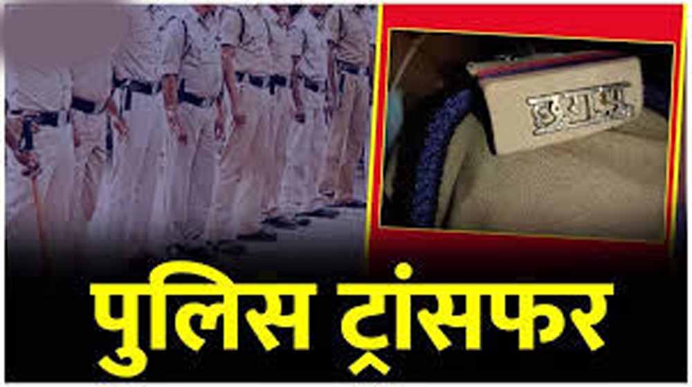 जांजगीर पुलिस विभाग में बड़ा फेरबदल, SP ने कई अफसरों के किए तबादले जांजगीर पुलिस विभाग में बड़ा फेरबदल, SP ने कई अफसरों के किए तबादले