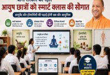 योगी सरकार देगी आयुष छात्रों को स्मार्ट क्लास की सौगात, स्मार्ट होगी आयुर्वेद और होम्योपैथी की पढ़ाई