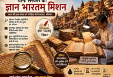योगी सरकार का “ज्ञान भारतम् मिशन” बना सांस्कृतिक धरोहर संरक्षण का बड़ा अभियान
