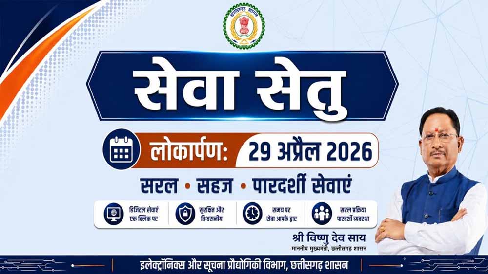 सेवा सेतु छत्तीसगढ़ में सुशासन और डिजिटल क्रांति का नया अध्याय