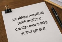 अब स्वैच्छिक तबादलों को मिलेगी प्राथमिकता, CM मोहन यादव के निर्देश पर तैयार हुआ ड्राफ्ट