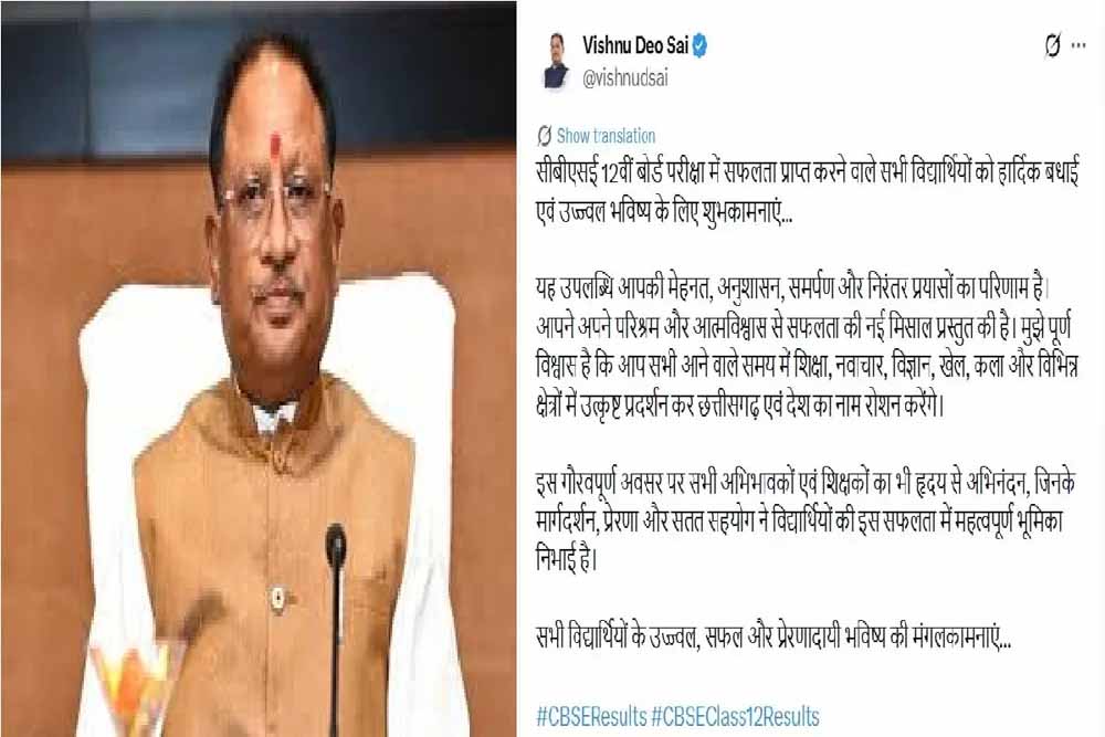सीबीएसई 12वीं बोर्ड परीक्षा में सफल विद्यार्थियों को मुख्यमंत्री  विष्णुदेव साय ने दी बधाई