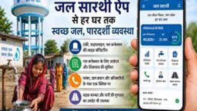 यूपी में जल सारथी ऐप से जल जीवन मिशन को पूर्ण रूप से पारदर्शी बना रही योगी सरकार यूपी में जल सारथी ऐप से जल जीवन मिशन को पूर्ण रूप से पारदर्शी बना रही योगी सरकार