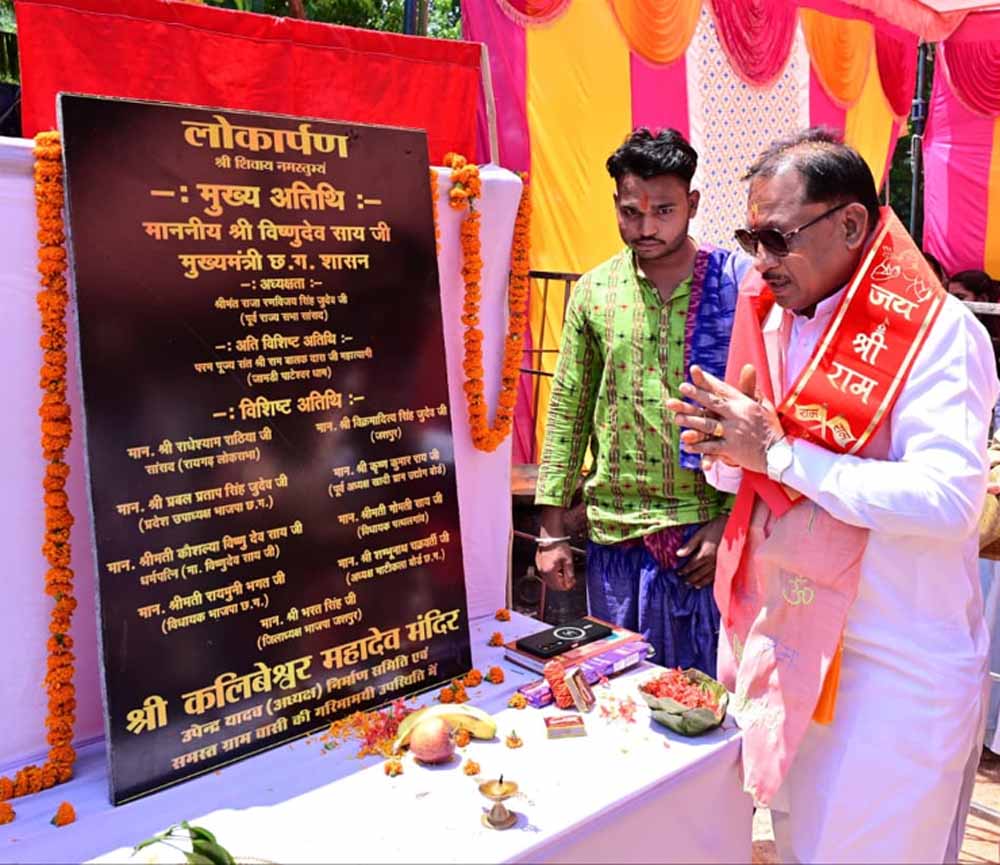कलिबेश्वर महादेव मंदिर के प्राण प्रतिष्ठा समारोह में शामिल हुए मुख्यमंत्री  विष्णुदेव साय