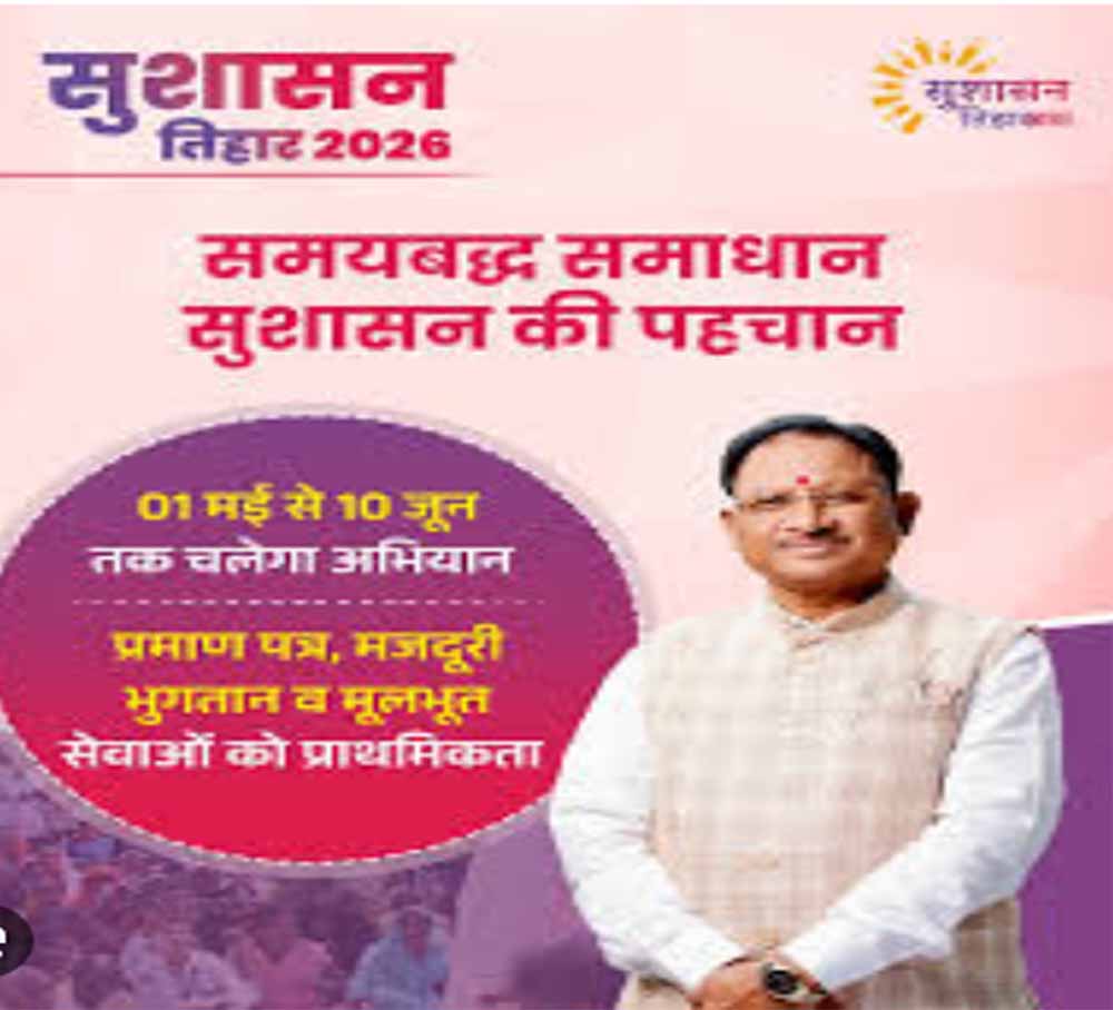 आज से शुरू होगा सुशासन तिहार 2026: 01 मई से 10 जून तक प्रदेश भर में चलेगा अभियान