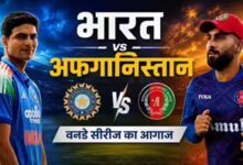 आज धर्मशाला में भारत-अफगानिस्तान पहला वनडे, रोहित शर्मा की फिटनेस पर सबकी नजर