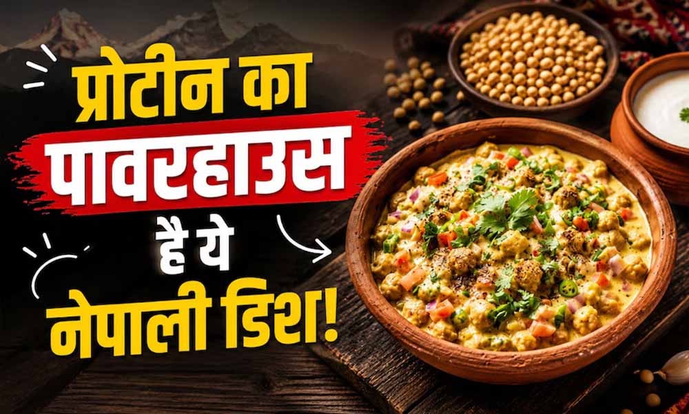 प्रोटीन से भरपूर दही सोया चुकौनी, आसान नेपाली रेसिपी प्रोटीन से भरपूर दही सोया चुकौनी, आसान नेपाली रेसिपी