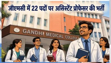 Bhopal Recruitment 2026: गांधी मेडिकल कॉलेज में असिस्टेंट प्रोफेसर के 22 पदों पर भर्ती, 25 जून तक करें आवेदन