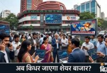 अगले हफ्ते शेयर बाजार की चाल तय करेंगे ये 5 बड़े फैक्टर, ट्रेड डील से लेकर कच्चे तेल तक पर रहेगी नजर