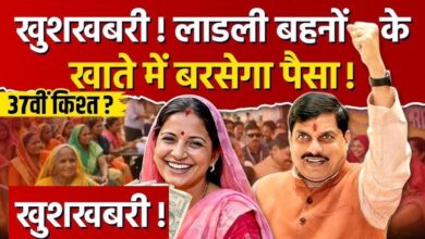 Ladli Behna Yojana: 37वीं किस्त को लेकर बड़ा अपडेट, इस तारीख तक खाते में आ सकते हैं ₹1500