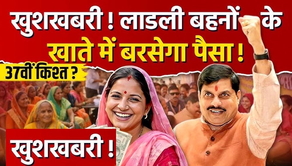 Ladli Behna Yojana: 37वीं किस्त को लेकर बड़ा अपडेट, इस तारीख तक खाते में आ सकते हैं ₹1500 Ladli Behna Yojana: 37वीं किस्त को लेकर बड़ा अपडेट, इस तारीख तक खाते में आ सकते हैं ₹1500