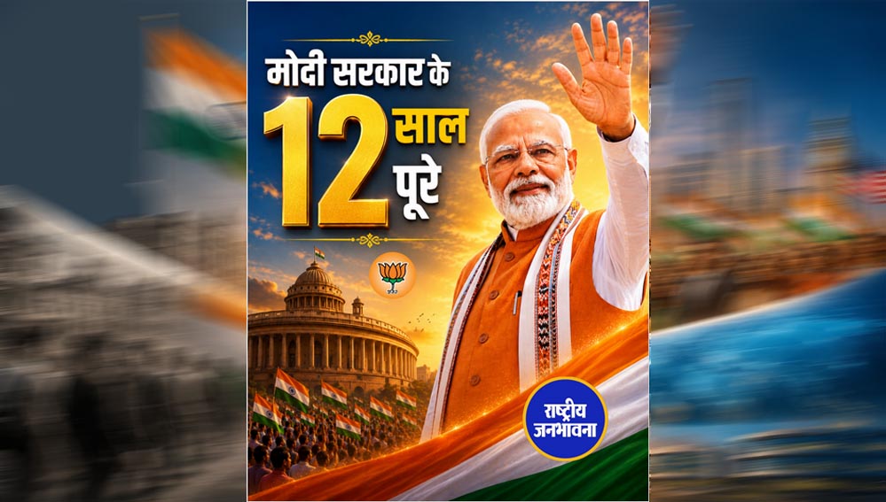 प्रधानमंत्री मोदी ने राजनीति को सत्ता का माध्यम नहीं, राष्ट्र सेवा का सर्वोच्च साधन बनाया प्रधानमंत्री मोदी ने राजनीति को सत्ता का माध्यम नहीं, राष्ट्र सेवा का सर्वोच्च साधन बनाया