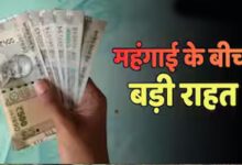 8th Pay Commission से पहले केंद्रीय कर्मचारियों को खुशखबरी! DA में हो सकती है बड़ी बढ़ोतरी