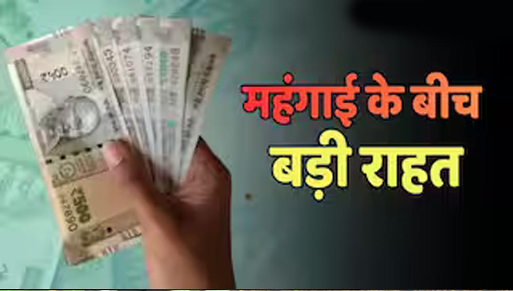 8th Pay Commission से पहले केंद्रीय कर्मचारियों को खुशखबरी! DA में हो सकती है बड़ी बढ़ोतरी