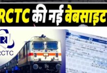15 जुलाई से बदलेगा ट्रेन टिकट बुकिंग का अनुभव, IRCTC ला रहा नई हाईटेक वेबसाइट