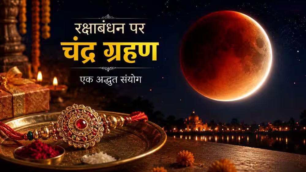 रक्षाबंधन पर चंद्र ग्रहण का असर? जानिए राखी बांधने के शुभ मुहूर्त और नियम