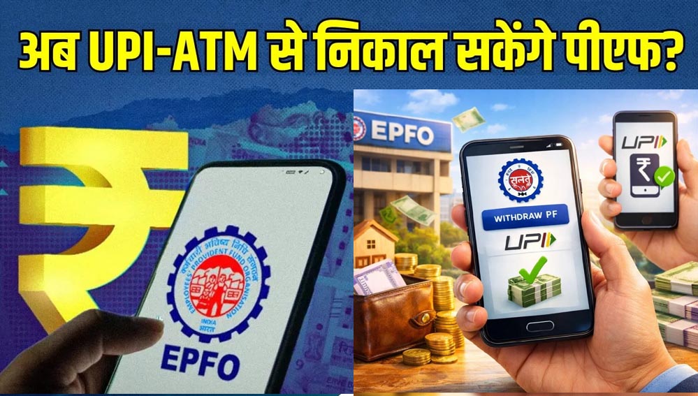 EPFO Subscribers के लिए बड़ी खुशखबरी! इसी महीने ATM और UPI से निकाल सकेंगे PF का पैसा, सरकार का बड़ा ऐलान EPFO Subscribers के लिए बड़ी खुशखबरी! इसी महीने ATM और UPI से निकाल सकेंगे PF का पैसा, सरकार का बड़ा ऐलान
