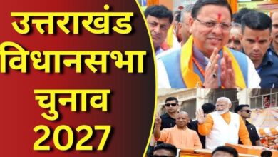 उत्तराखंड चुनाव 2027: धामी के सामने मिशन रिपीट की चुनौती, कांग्रेस और UKD कितना बिगाड़ेंगे खेल?