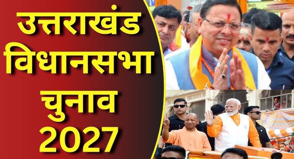 उत्तराखंड चुनाव 2027: धामी के सामने मिशन रिपीट की चुनौती, कांग्रेस और UKD कितना बिगाड़ेंगे खेल? उत्तराखंड चुनाव 2027: धामी के सामने मिशन रिपीट की चुनौती, कांग्रेस और UKD कितना बिगाड़ेंगे खेल?