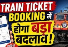 अब ट्रेन टिकट में मिलेगी फेवरेट सीट, बुकिंग होगी और फास्ट; यात्रियों को बड़ी राहत