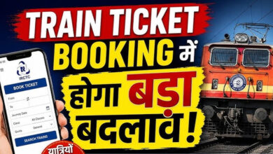 अब ट्रेन टिकट में मिलेगी फेवरेट सीट, बुकिंग होगी और फास्ट; यात्रियों को बड़ी राहत