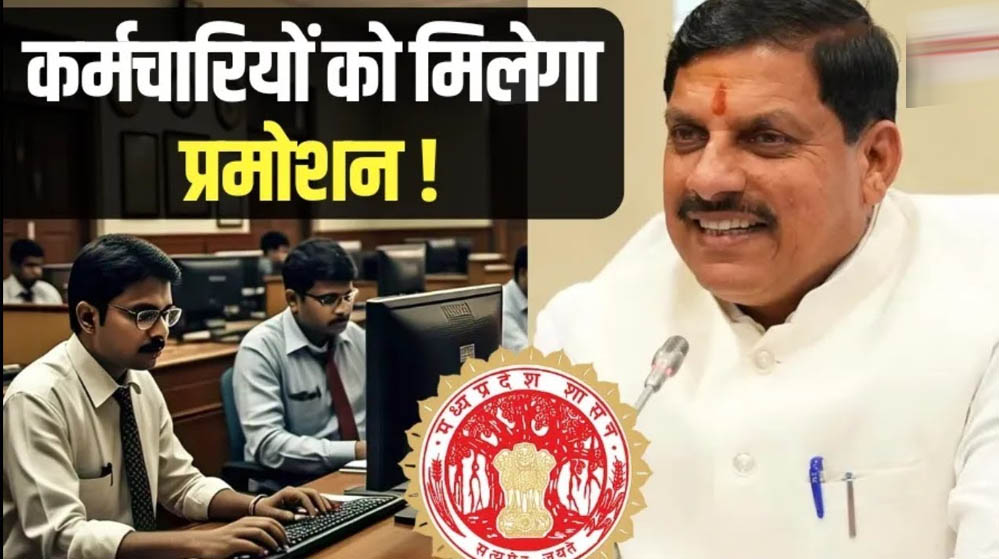 MP में फिर शुरू होंगे प्रमोशन! 4.50 लाख कर्मचारियों को मिलेगा बड़ा लाभ