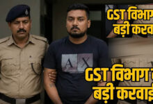 राजनांदगांव में 76 करोड़ रुपये की फर्जी बिल ट्रेडिंग का खुलासा, संचालक गिरफ्तार
