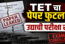 पेपर लीक के आरोपों के बाद महाराष्ट्र TET परीक्षा स्थगित, परीक्षा से पहले सवाल हुए वायरल