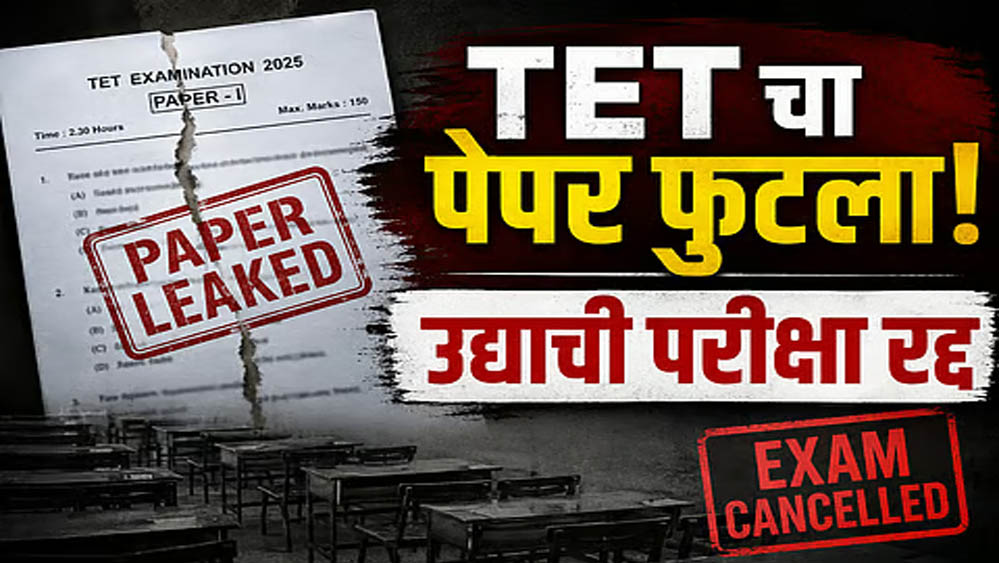पेपर लीक के आरोपों के बाद महाराष्ट्र TET परीक्षा स्थगित, परीक्षा से पहले सवाल हुए वायरल