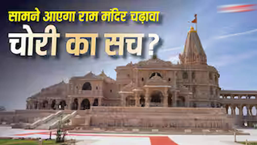 राम मंदिर चढ़ावा केस में बड़ा खुलासा! SBI और ट्रस्ट की SOP पर उठे सवाल, ड्राइवर के पास थीं दानपात्र की चाबियां