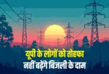 यूपी में नहीं बढ़ेगी बिजली दरें, नियामक आयोग ने UPPCL के 10% बढ़ोतरी प्रस्ताव पर लगाई रोक