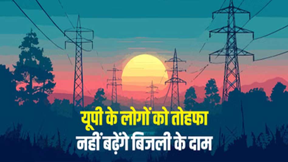 यूपी में नहीं बढ़ेगी बिजली दरें, नियामक आयोग ने UPPCL के 10% बढ़ोतरी प्रस्ताव पर लगाई रोक यूपी में नहीं बढ़ेगी बिजली दरें, नियामक आयोग ने UPPCL के 10% बढ़ोतरी प्रस्ताव पर लगाई रोक
