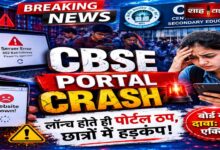 CBSE Re-Evaluation 2026: रिवैल्यूएशन पोर्टल बार-बार ठप, छात्रों की बढ़ीं परेशानियां