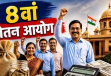 8th Pay Commission पर बड़ा अपडेट, बढ़ी अहम डेडलाइन; कर्मचारियों की बढ़ीं उम्मीदें