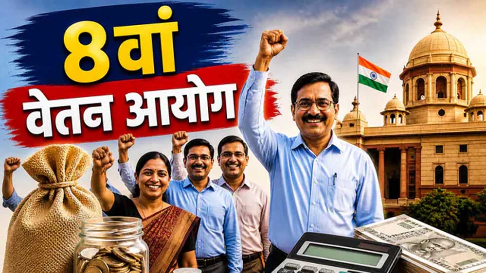 8th Pay Commission पर बड़ा अपडेट, बढ़ी अहम डेडलाइन; कर्मचारियों की बढ़ीं उम्मीदें