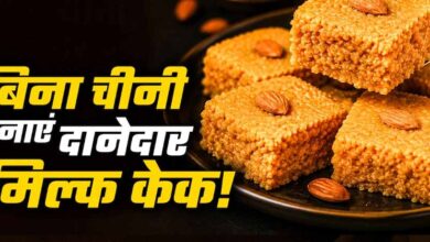 घर पर बनाएं मिल्क केक, बिना खोया और चीनी के आसान रेसिपी