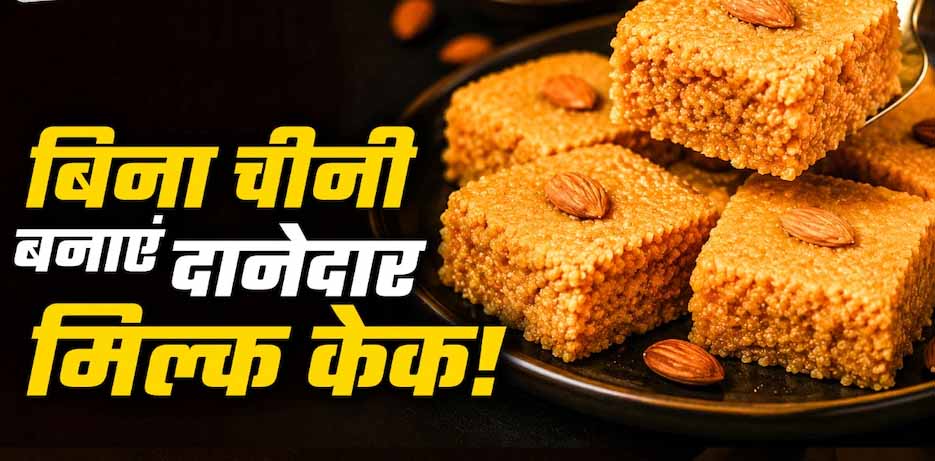 घर पर बनाएं मिल्क केक, बिना खोया और चीनी के आसान रेसिपी घर पर बनाएं मिल्क केक, बिना खोया और चीनी के आसान रेसिपी