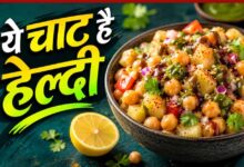 झटपट बनने वाली आलू काबली चाट: बिना गैस हाई-प्रोटीन नाश्ते का आसान विकल्प
