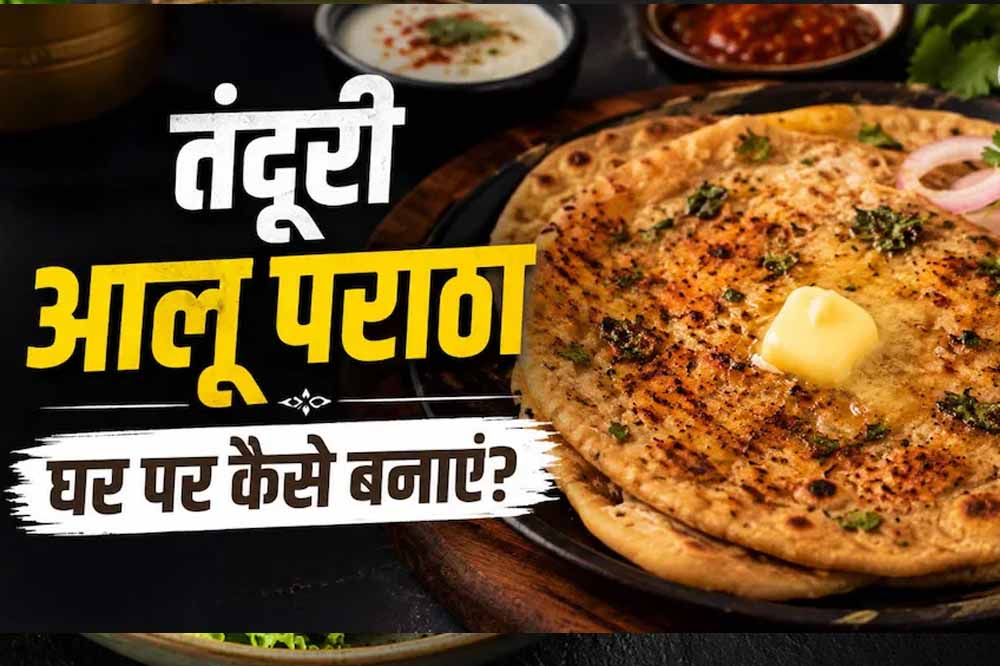 घर पर बनाएं ढाबा स्टाइल तंदूरी आलू पराठा, मिलेगा क्रिस्पी स्वाद