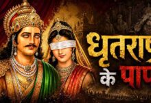 धृतराष्ट्र के 7 पाप, जिन्होंने महाभारत में तय किया कुरुक्षेत्र युद्ध का रास्ता