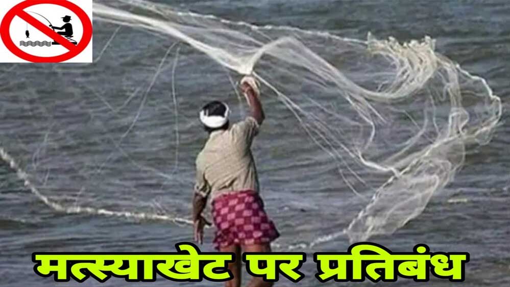 16 जून से 15 अगस्त तक मत्स्याखेट पर प्रतिबंध, नदियों से असंबद्ध छोटे तालाबों को छूट