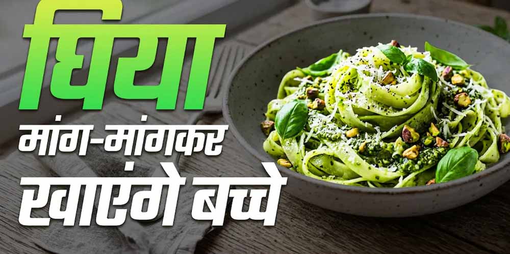 बच्चों के लिए हेल्दी पास्ता: मैदे की जगह लौकी से बनाएं टेस्टी और न्यूट्रिशस डिश बच्चों के लिए हेल्दी पास्ता: मैदे की जगह लौकी से बनाएं टेस्टी और न्यूट्रिशस डिश
