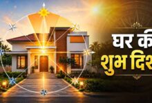 वास्तु शास्त्र: दिशाओं और तरंगों से जानें घर शुभ है या अशुभ