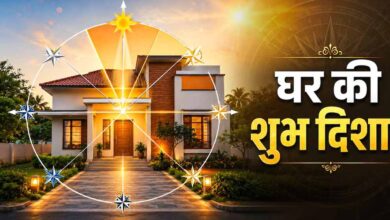 वास्तु शास्त्र: दिशाओं और तरंगों से जानें घर शुभ है या अशुभ