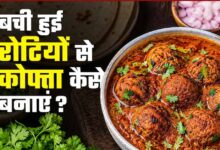 बासी रोटियों से बनाएं टेस्टी रोटी कोफ्ता