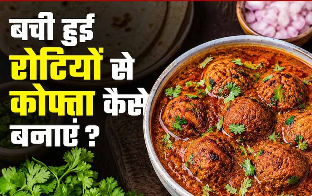 बासी रोटियों से बनाएं टेस्टी रोटी कोफ्ता बासी रोटियों से बनाएं टेस्टी रोटी कोफ्ता