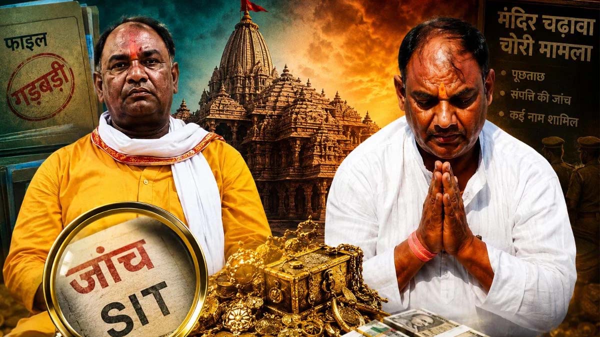 अयोध्या राम मंदिर चढ़ावा चोरी मामला: SIT जांच तेज, कई कर्मचारियों और बैंक कर्मियों पर कार्रवाई की तैयारी अयोध्या राम मंदिर चढ़ावा चोरी मामला: SIT जांच तेज, कई कर्मचारियों और बैंक कर्मियों पर कार्रवाई की तैयारी