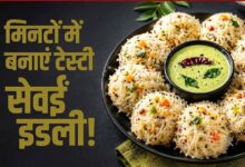 सेवईं से बनाएं सॉफ्ट और टेस्टी इडली, जानें आसान रेसिपी